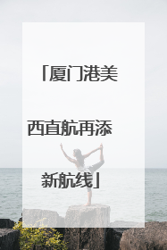 厦门港美西直航再添新航线